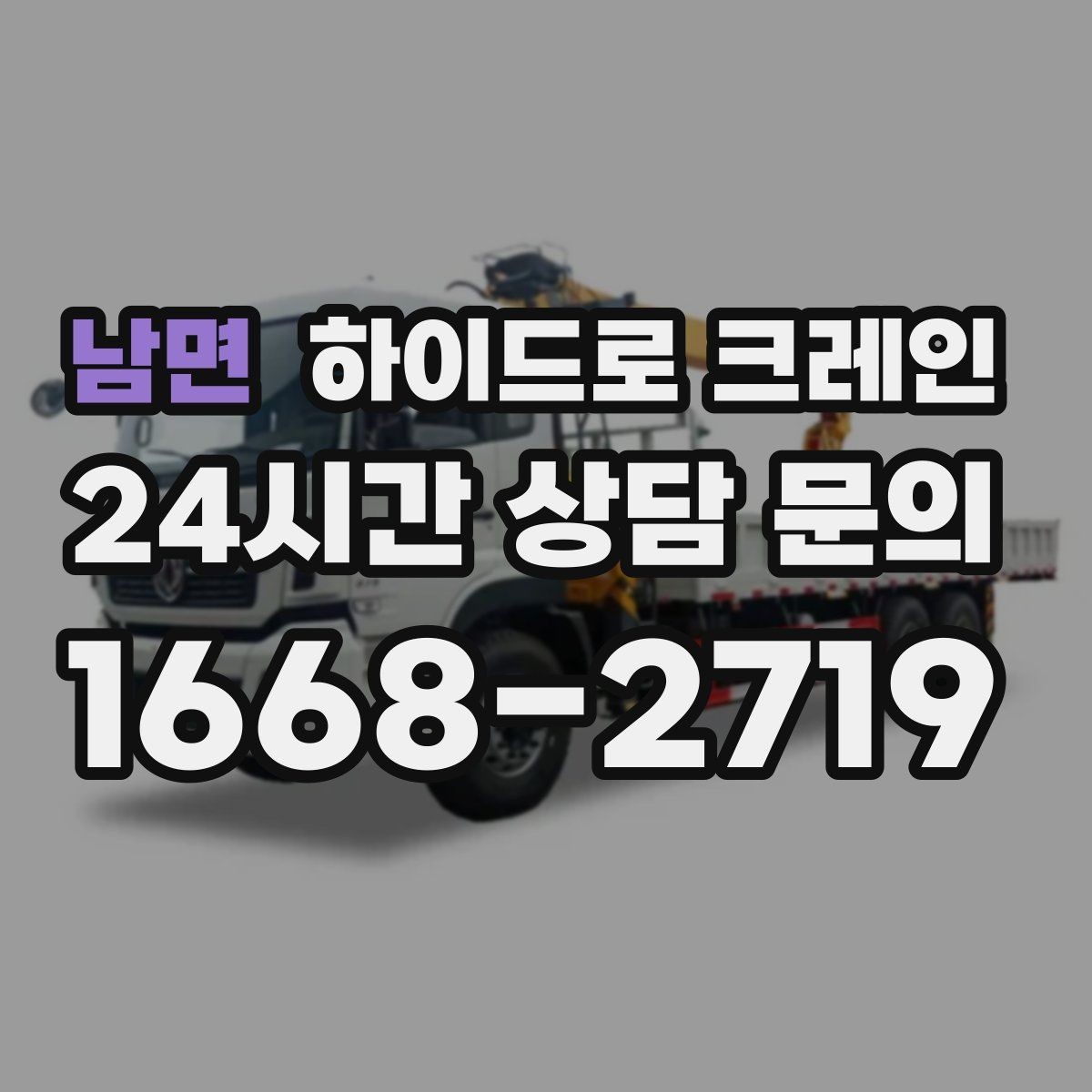 남면 하이드로 크레인 하이드로 크레인 요금이 달라지는 기준를 쉽게 정리