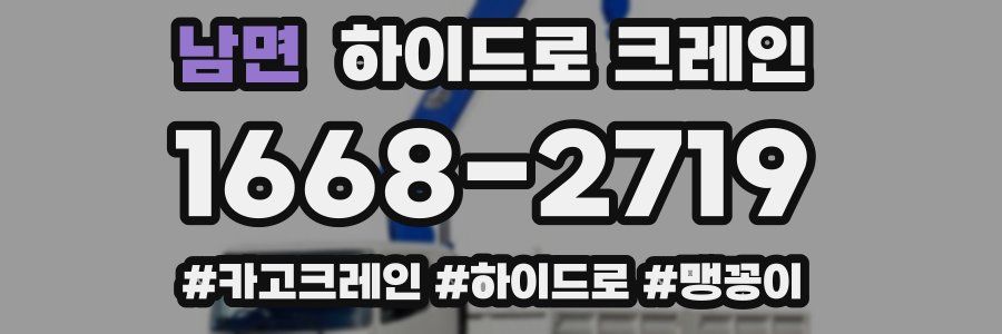 남면 하이드로 크레인