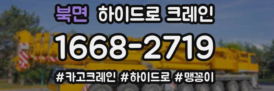 북면 하이드로 크레인