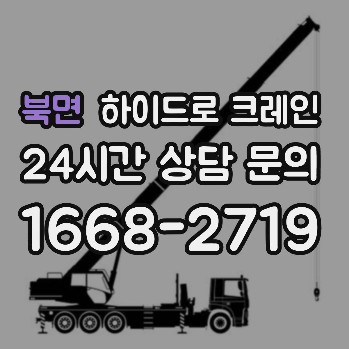 북면 하이드로 크레인