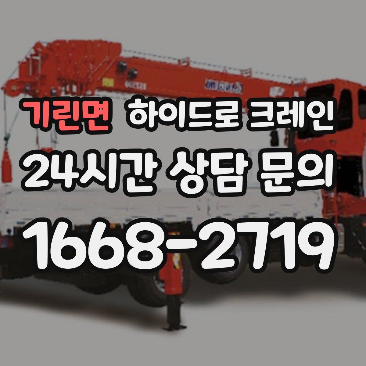기린면 하이드로 크레인 공사 잔재 대기 시간 줄이는 준비 체크