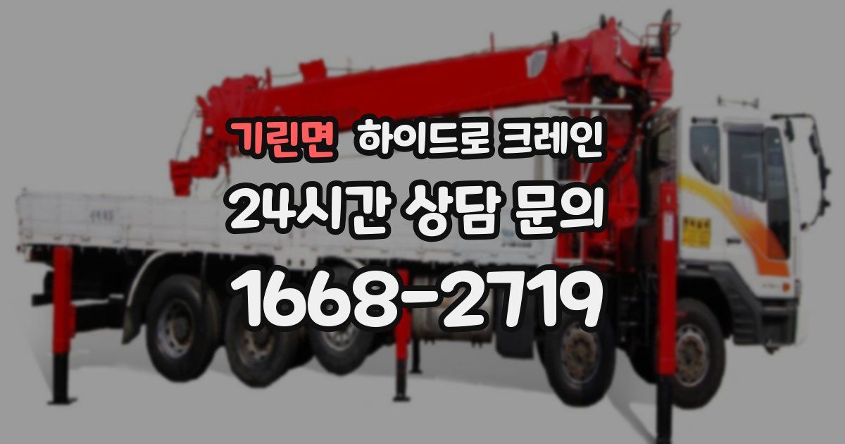 기린면 하이드로 크레인