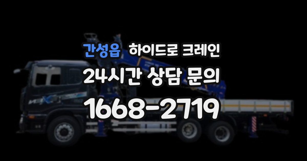 간성읍 하이드로 크레인