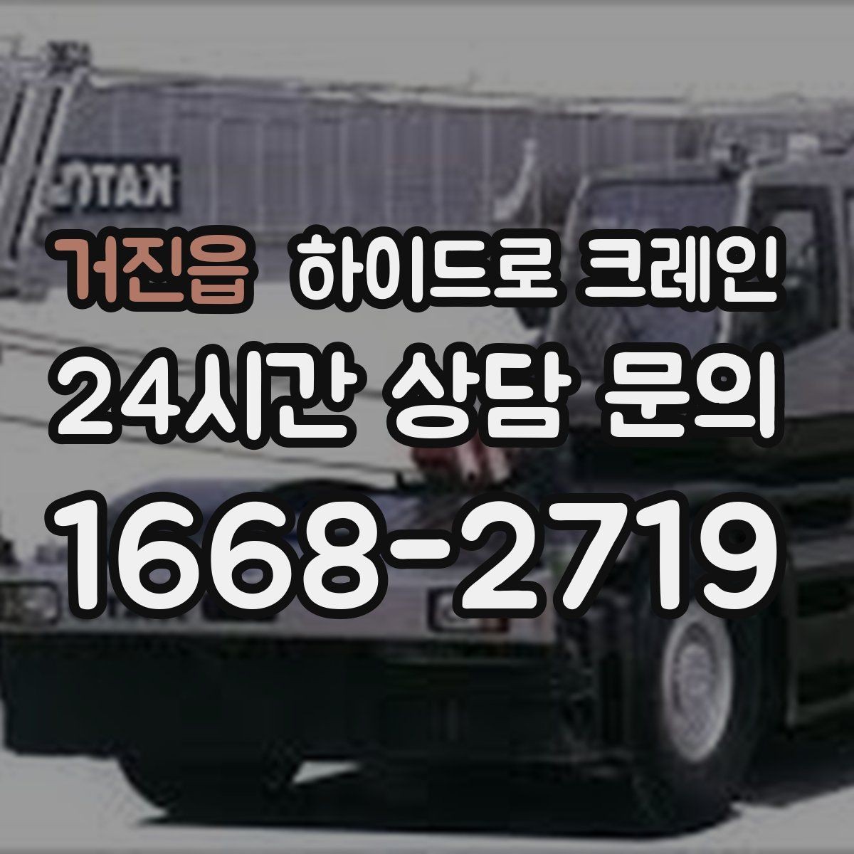 거진읍 하이드로 크레인 높이 작업이 필요한 현장 준비 사항