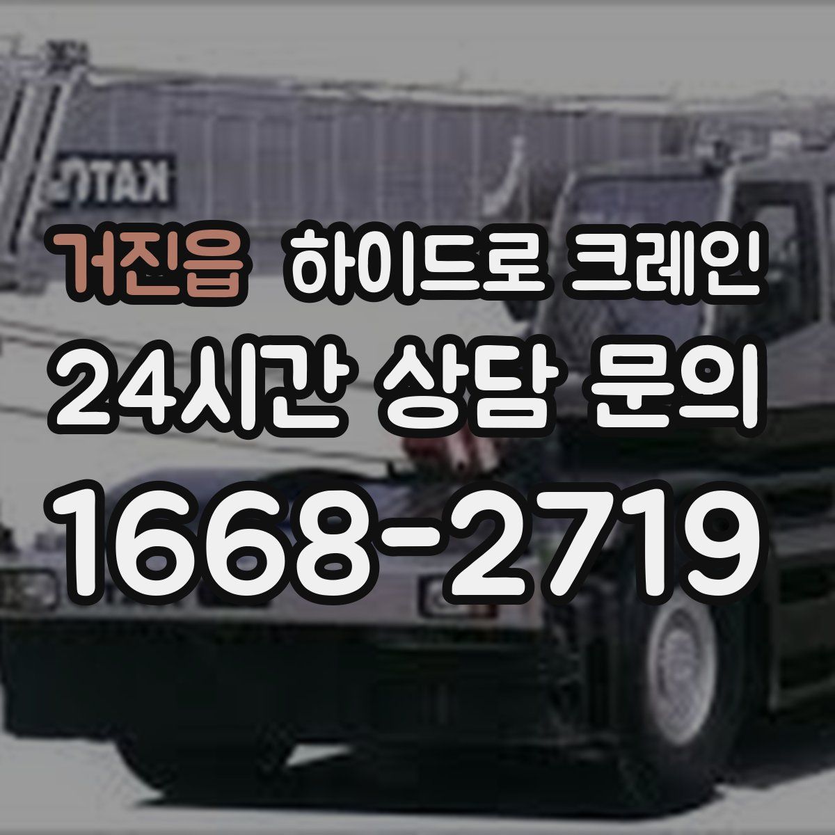 거진읍 하이드로 크레인