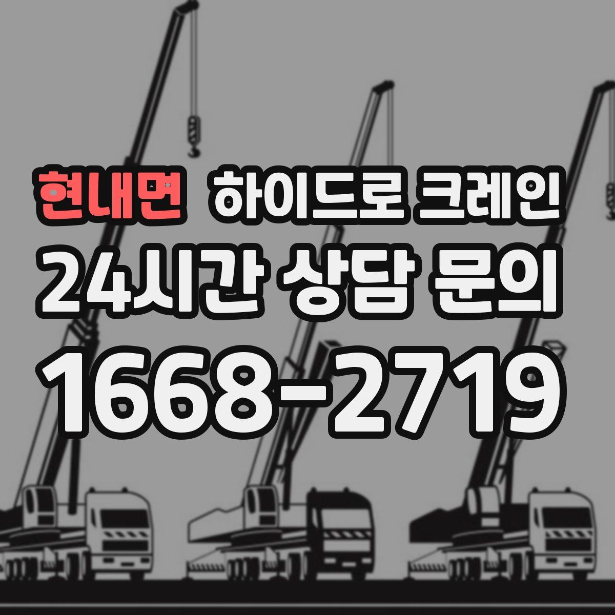 현내면 하이드로 크레인