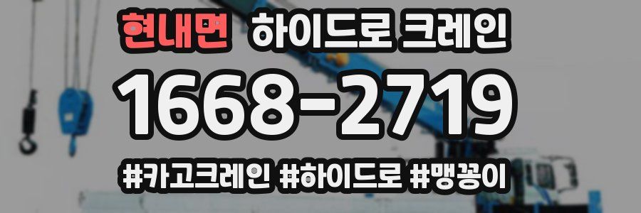 현내면 하이드로 크레인