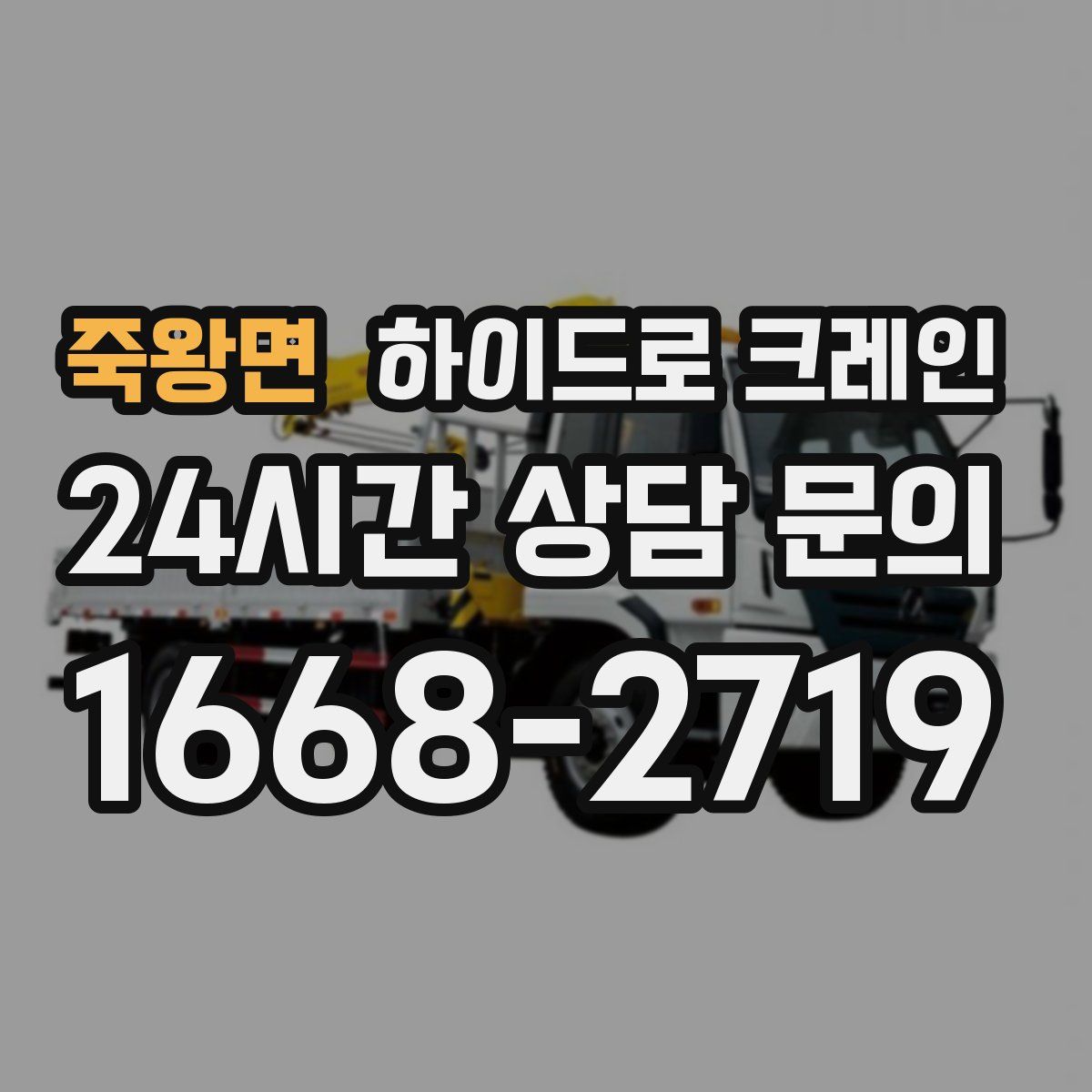 죽왕면 하이드로 크레인