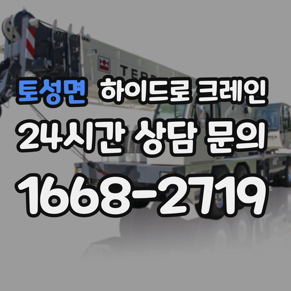 토성면 하이드로 크레인 작업 전 금지구역 설정이 중요한 이유