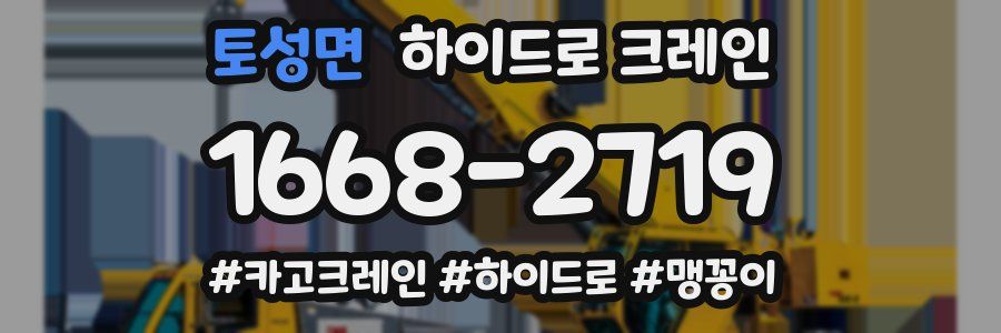 토성면 하이드로 크레인