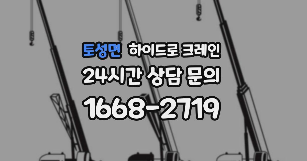 토성면 하이드로 크레인