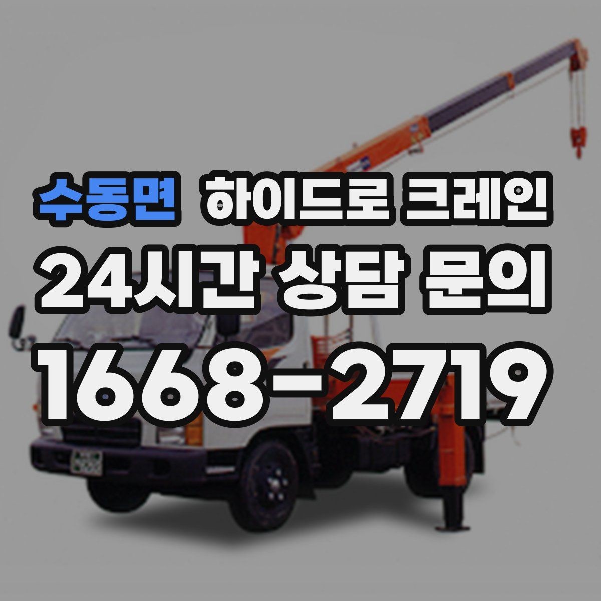 수동면 하이드로 크레인 장비가 들어갈 수 있는지 진입로 체크하는 방법