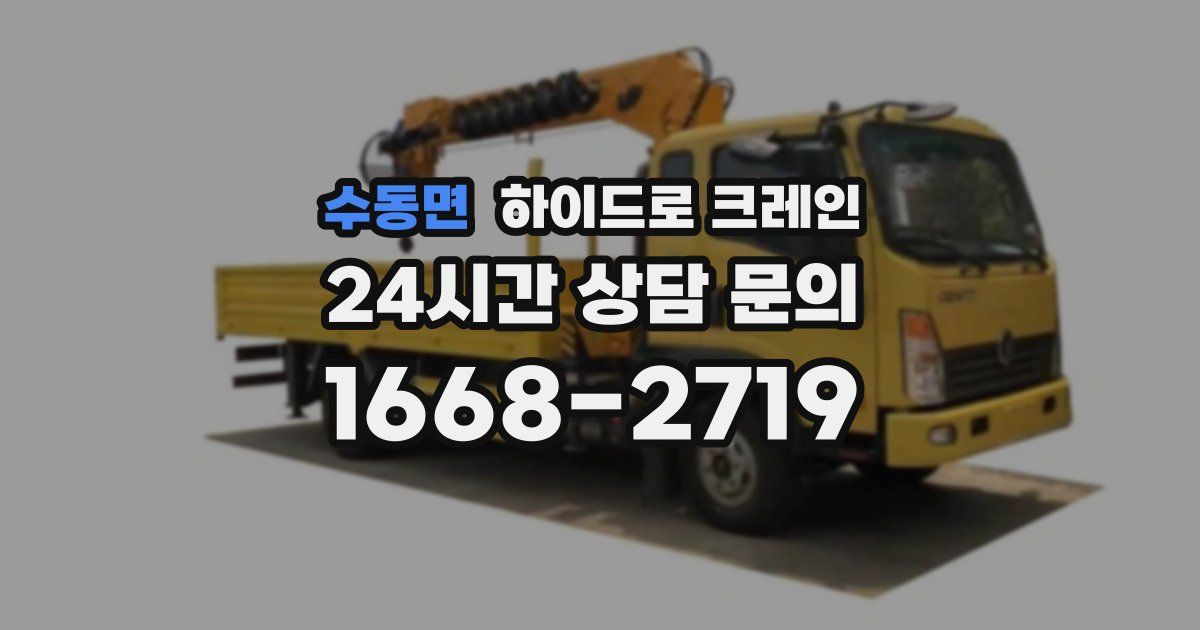 수동면 하이드로 크레인