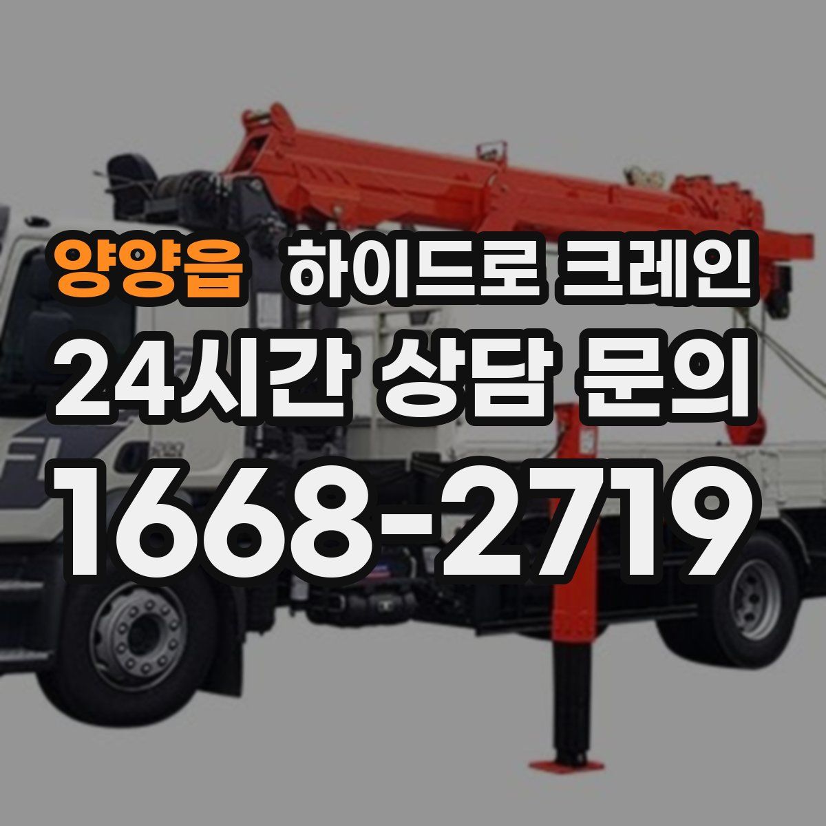 양양읍 하이드로 크레인