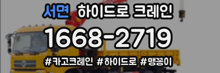 서면 하이드로 크레인