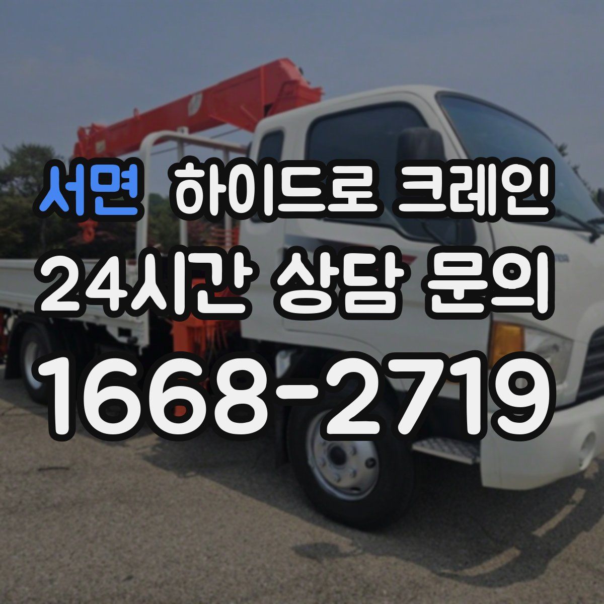 서면 하이드로 크레인