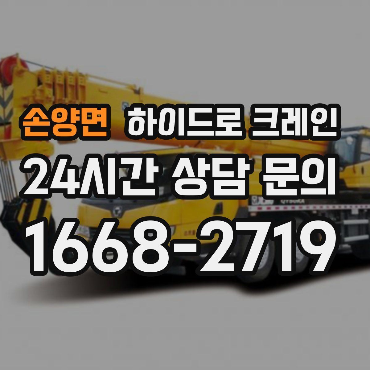 손양면 하이드로 크레인 아스팔트·보도블록 지면에서 주의할 점