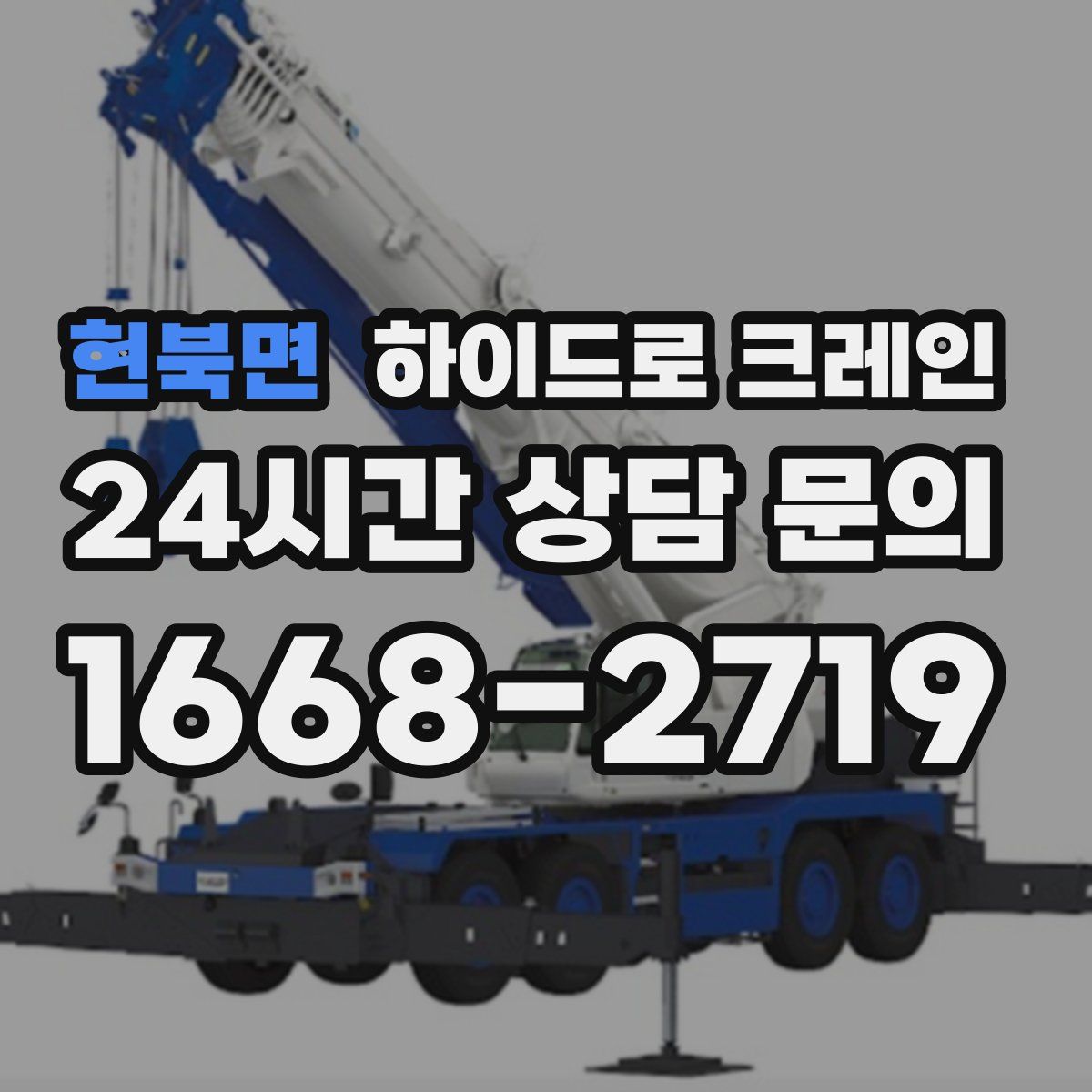 현북면 하이드로 크레인