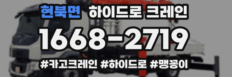 현북면 하이드로 크레인