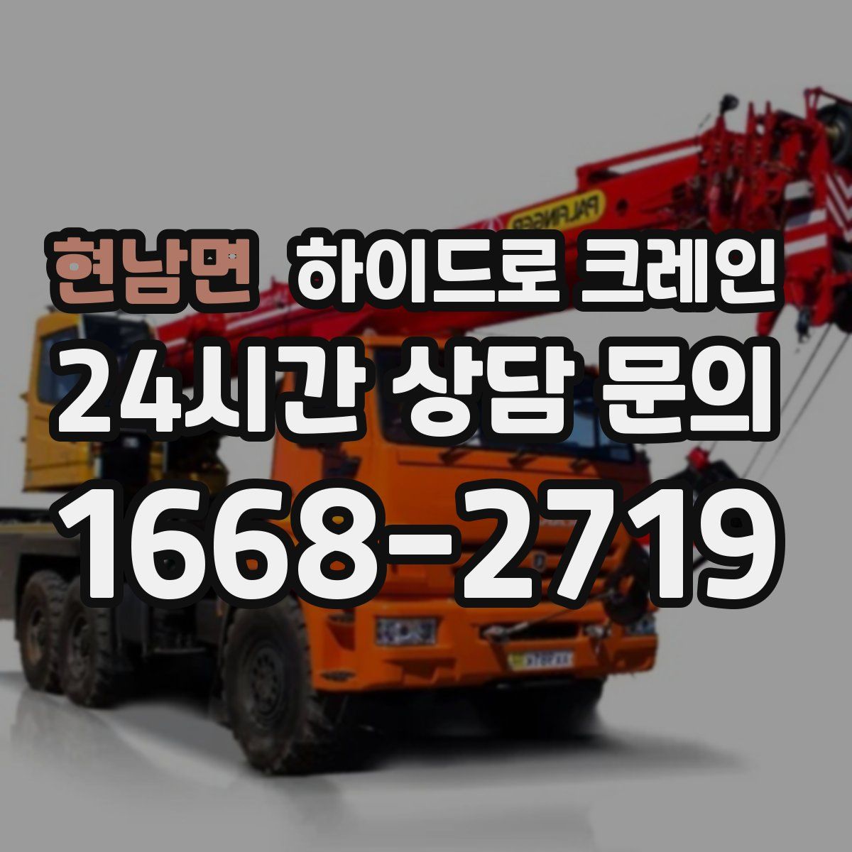 현남면 하이드로 크레인