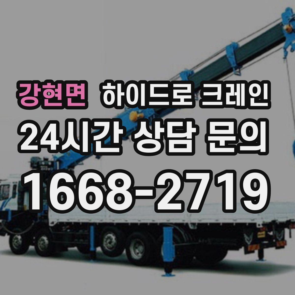 강현면 하이드로 크레인 옥외 간판 프레임 양중 시 주의