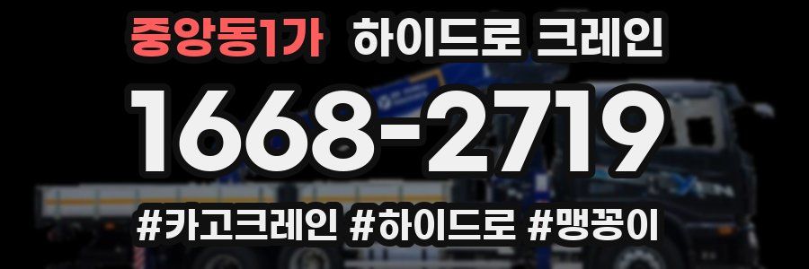 중앙동1가 하이드로 크레인