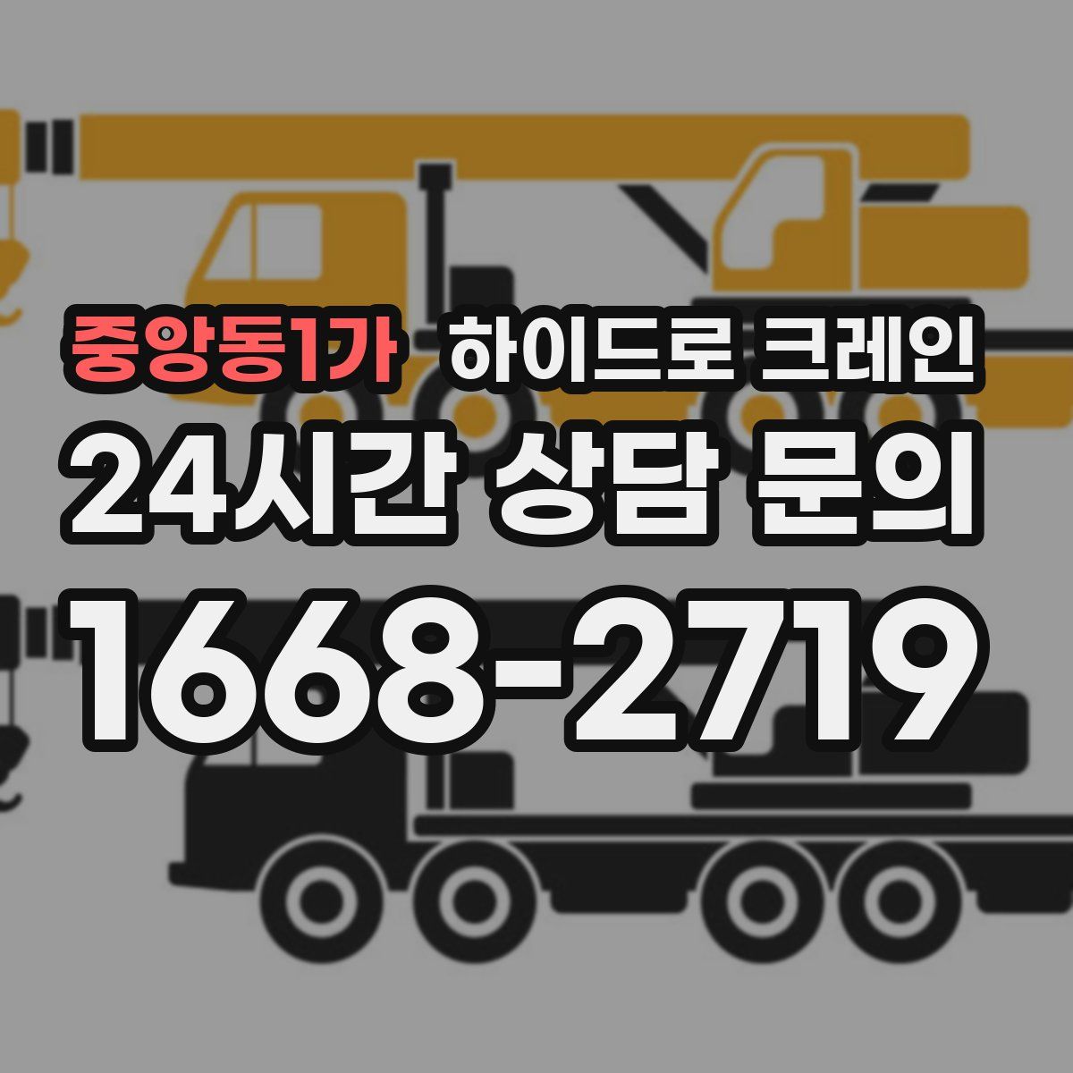 중앙동1가 하이드로 크레인