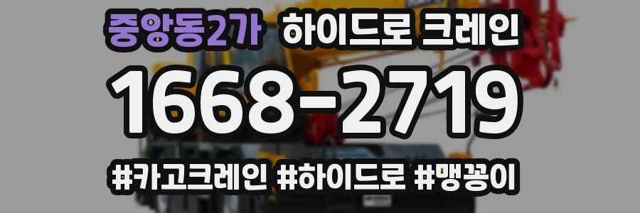 중앙동2가 하이드로 크레인
