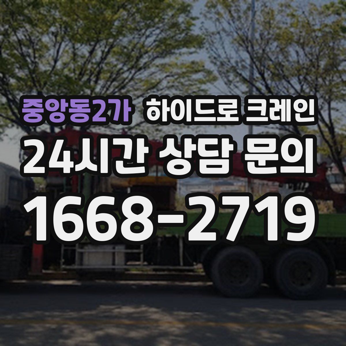 중앙동2가 하이드로 크레인