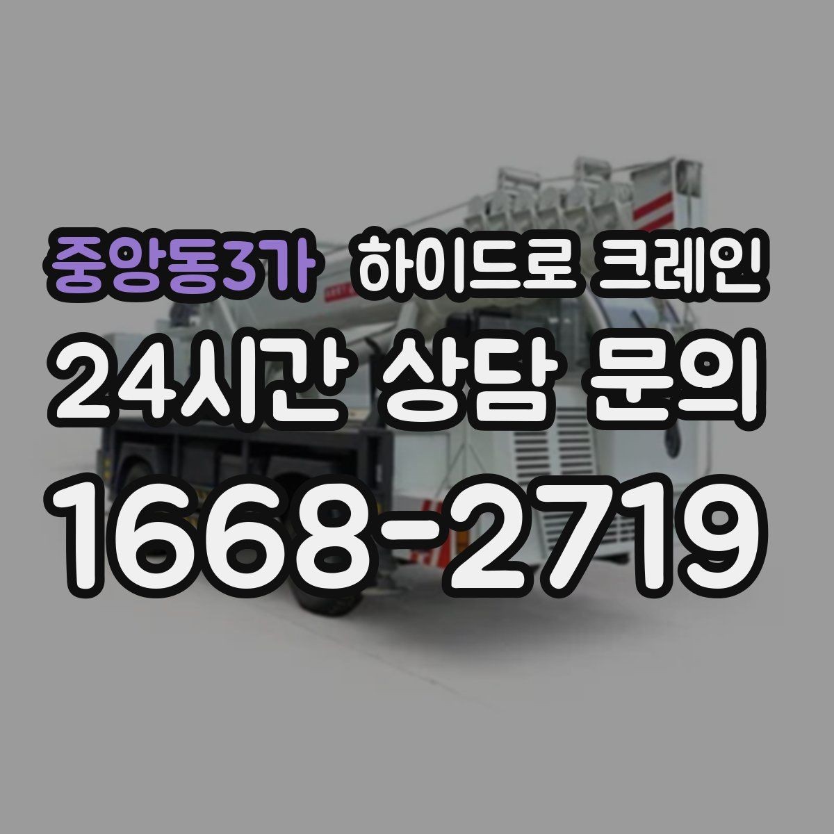 중앙동3가 하이드로 크레인 작업 중 장비 이상 징후 체크