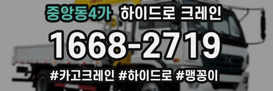 중앙동4가 하이드로 크레인