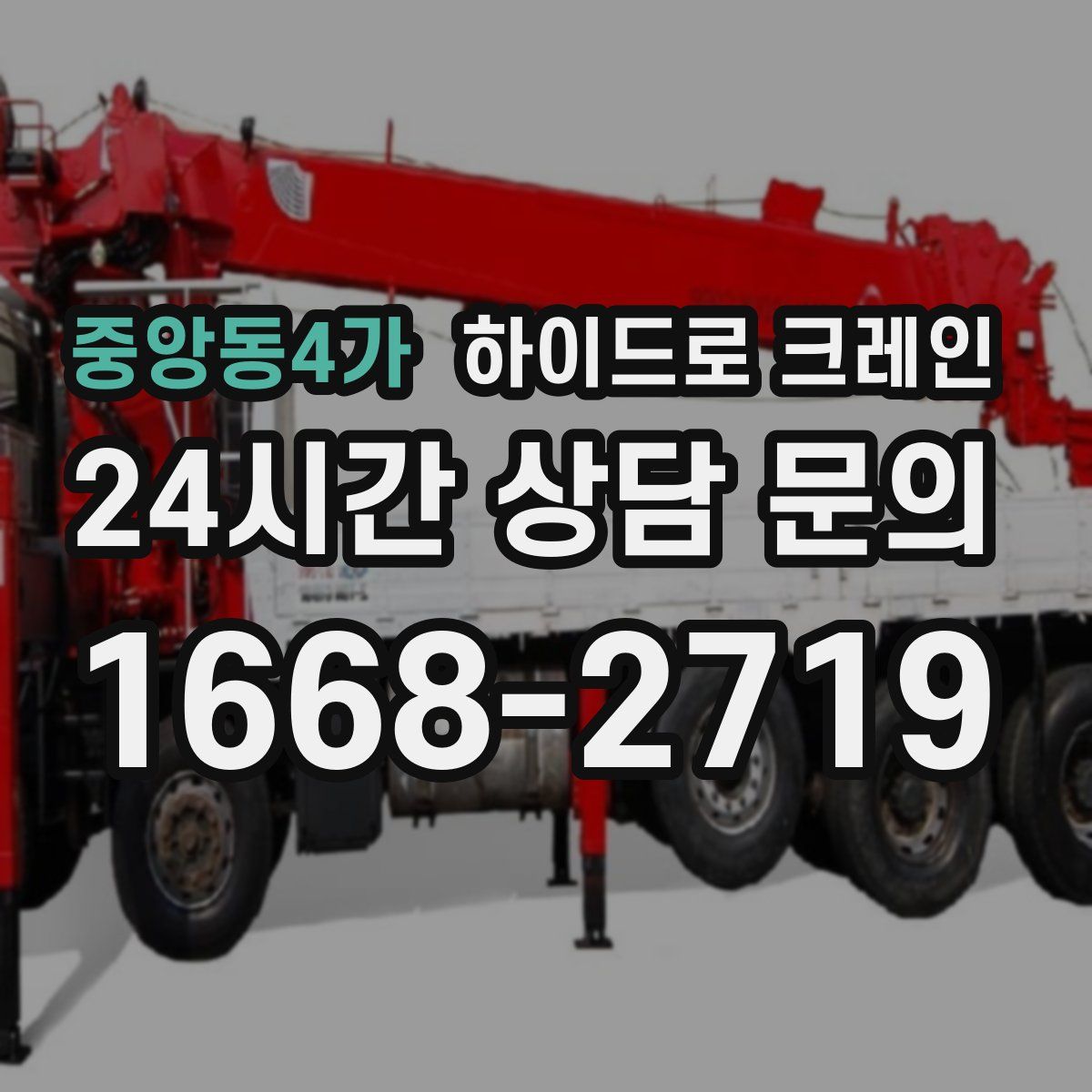 중앙동4가 하이드로 크레인