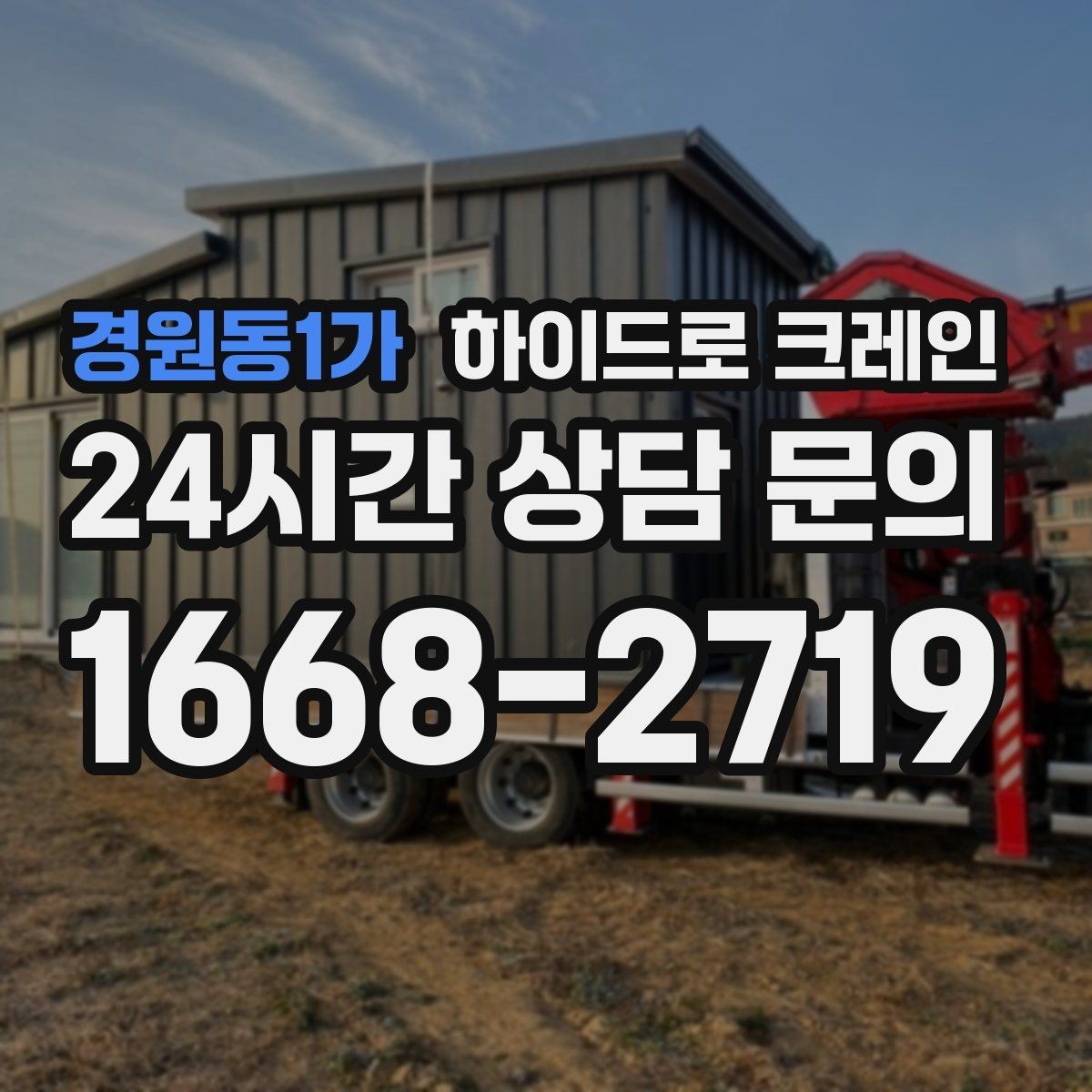 경원동1가 하이드로 크레인 대형 화분 협소 공간에서 안전하게 들어 올리는 방법