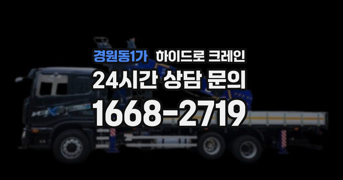 경원동1가 하이드로 크레인