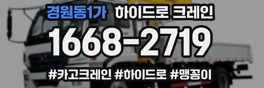 경원동1가 하이드로 크레인