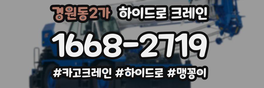 경원동2가 하이드로 크레인