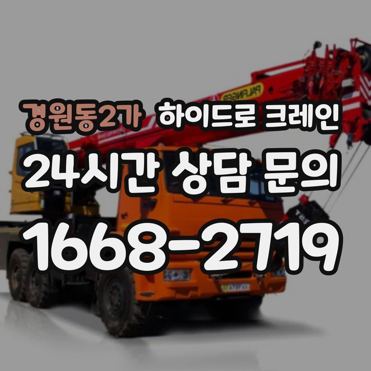 경원동2가 하이드로 크레인