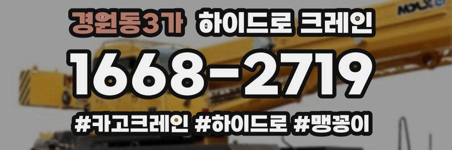 경원동3가 하이드로 크레인