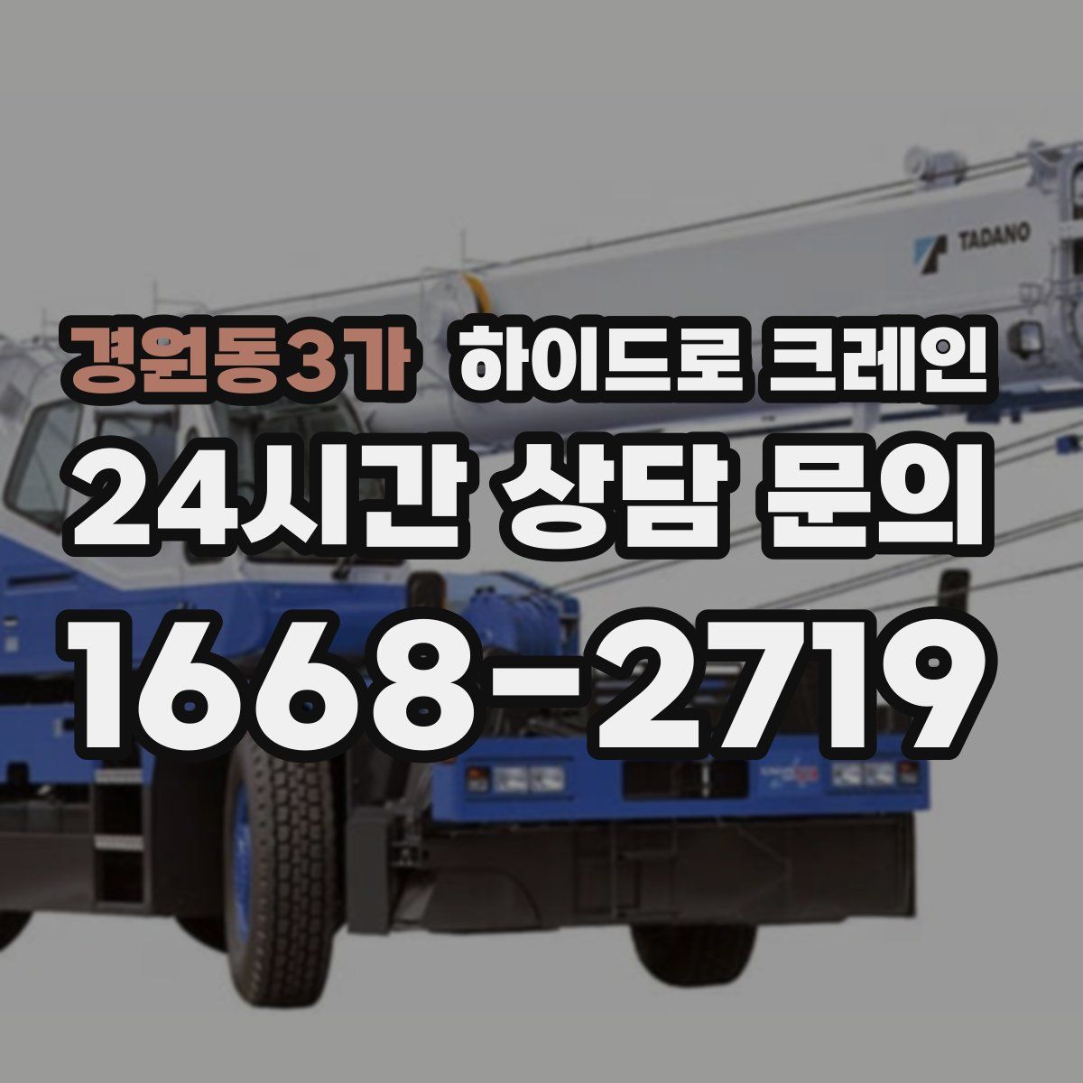 경원동3가 하이드로 크레인