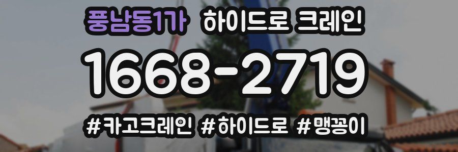 풍남동1가 하이드로 크레인