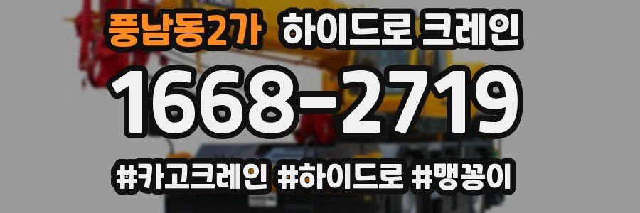 풍남동2가 하이드로 크레인