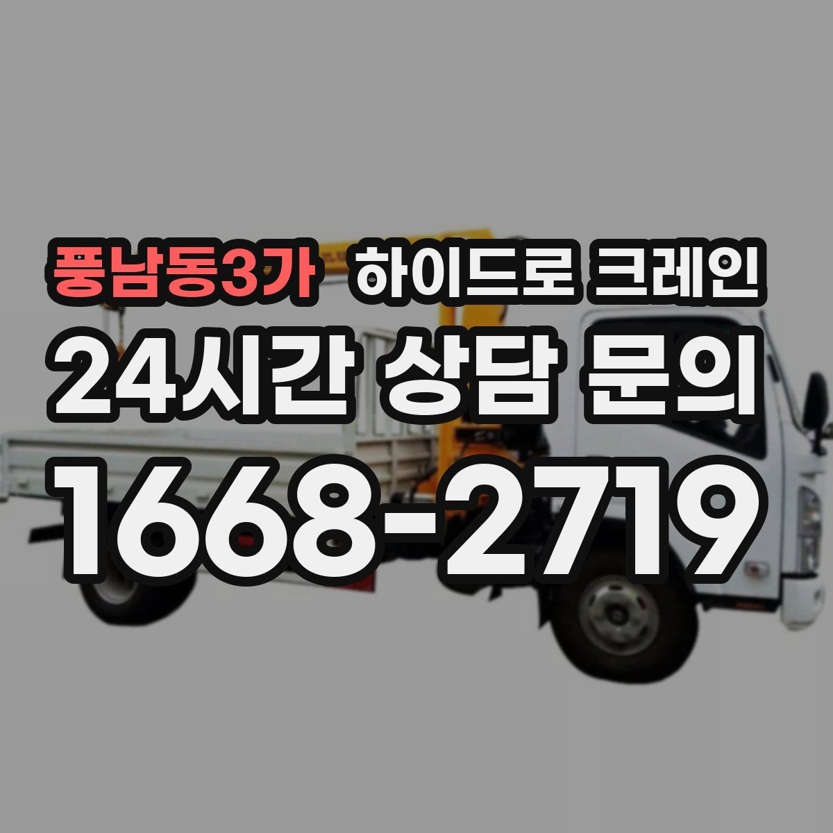 풍남동3가 하이드로 크레인 한파에 시동과 유압 반응을 고려해야 하는 이유