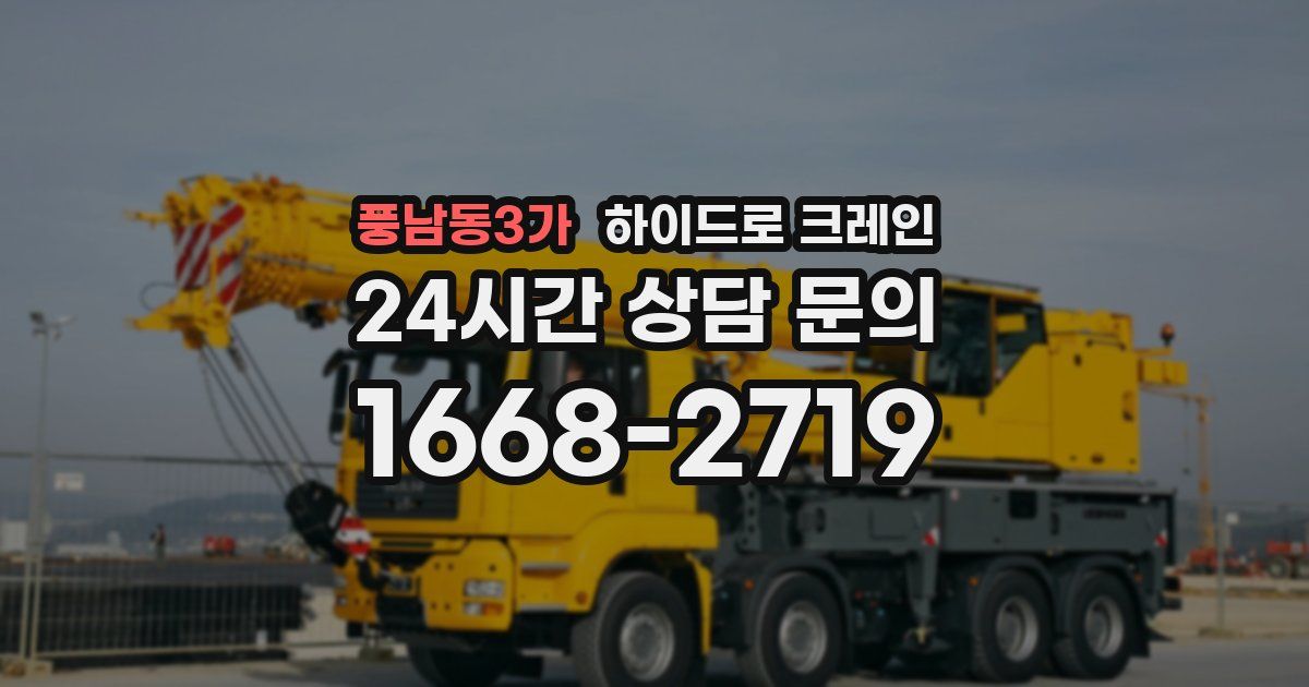 풍남동3가 하이드로 크레인