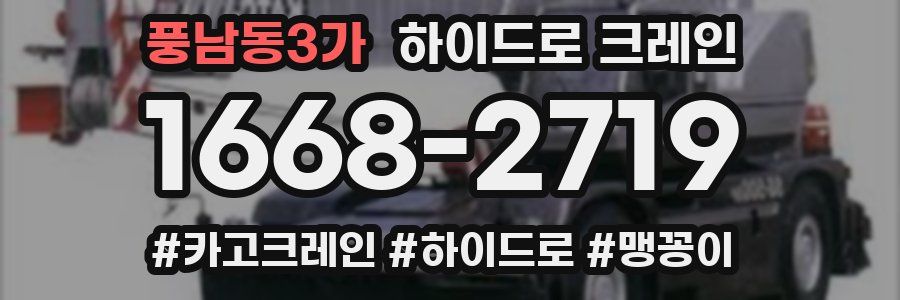 풍남동3가 하이드로 크레인