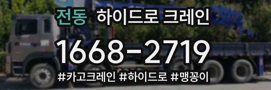 전동 하이드로 크레인