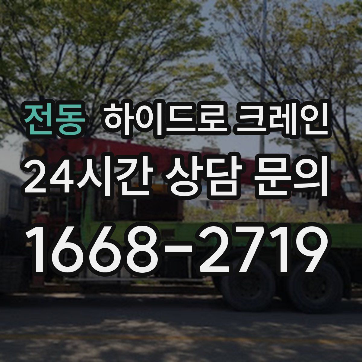 전동 하이드로 크레인