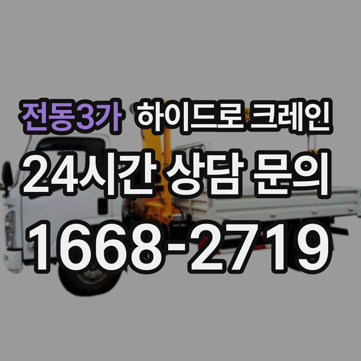 전동3가 하이드로 크레인