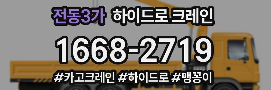 전동3가 하이드로 크레인