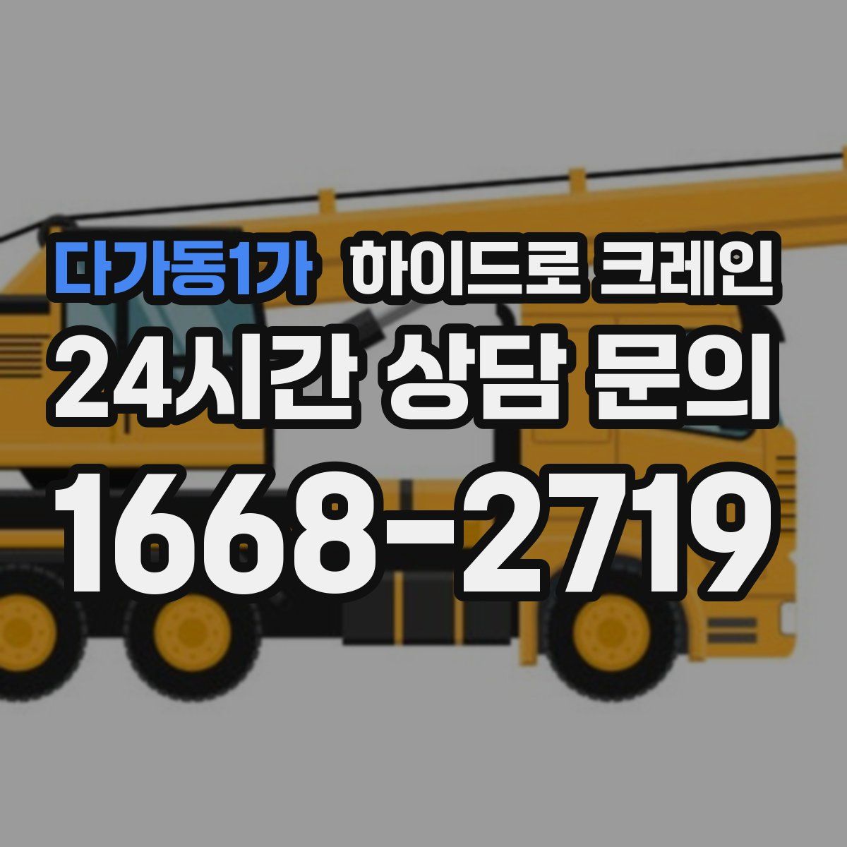 다가동1가 하이드로 크레인