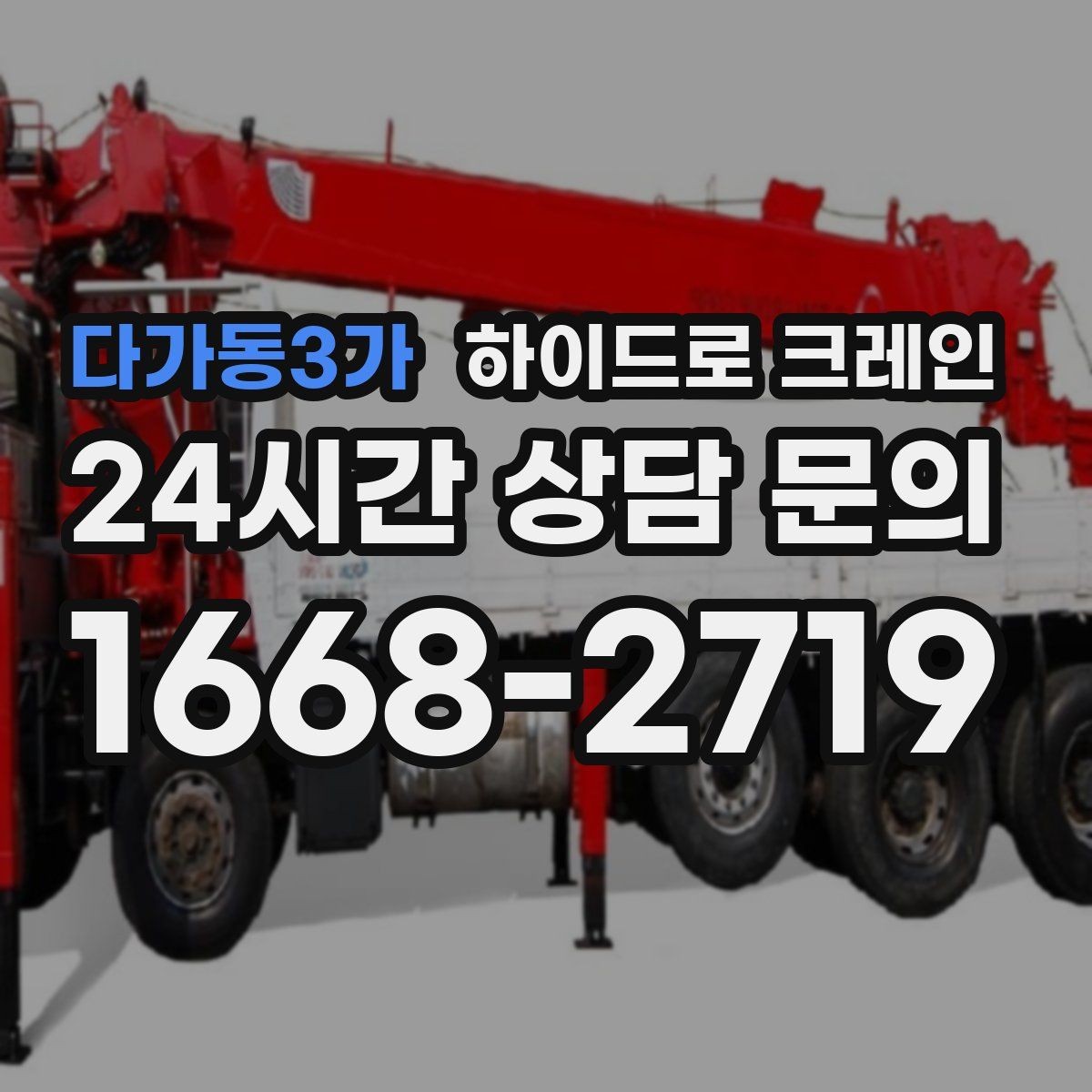다가동3가 하이드로 크레인 폐기물 적재를 깔끔하게 끝내는 동선 설계